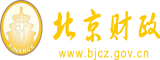 www.美逼搞大鸡巴北京市财政局